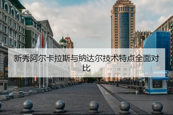 新秀阿尔卡拉斯与纳达尔技术特点全面对比